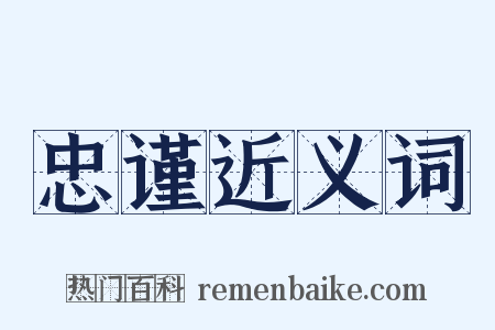 忠谨近义词是什么意思的图片